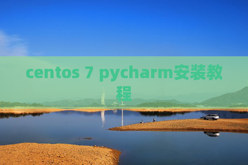 centos 7 pycharm安装教程 centos 7 pycharm安装教程