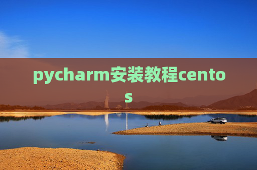 pycharm安装教程centos